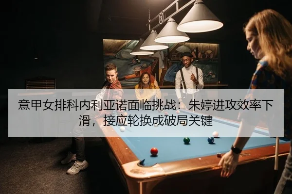 yi-jia-nv-pai-ke-nei-li-ya-nuo-mian-lin-tiao-zhan-zhu-ting-jin-gong-xiao-lv-xia-hua-jie-ying-lun-huan-cheng-po-ju-guan-2-443.jpg
